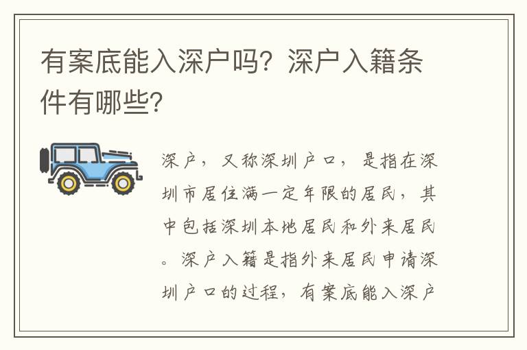 有案底能入深戶(hù)嗎？深戶(hù)入籍條件有哪些？