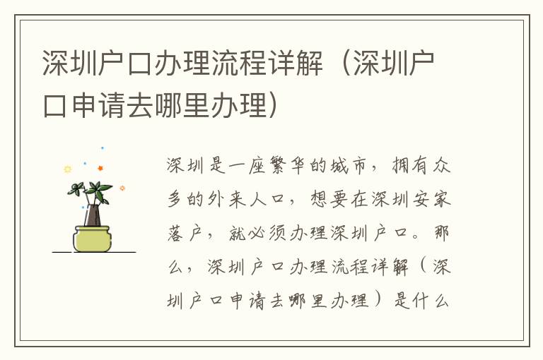 深圳戶口辦理流程詳解（深圳戶口申請(qǐng)去哪里辦理）