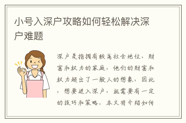 小號(hào)入深戶攻略如何輕松解決深戶難題