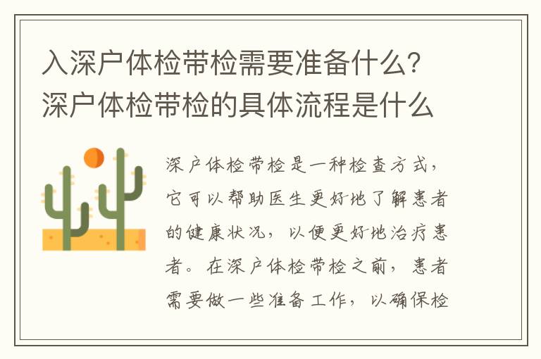 入深戶體檢帶檢需要準備什么？深戶體檢帶檢的具體流程是什么？