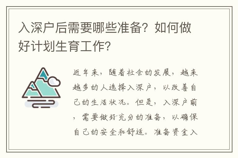 入深戶后需要哪些準備？如何做好計劃生育工作？