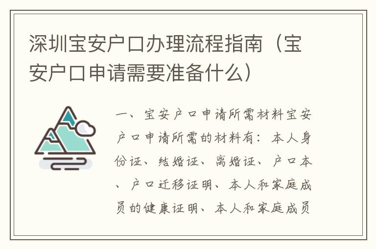 深圳寶安戶口辦理流程指南（寶安戶口申請(qǐng)需要準(zhǔn)備什么）