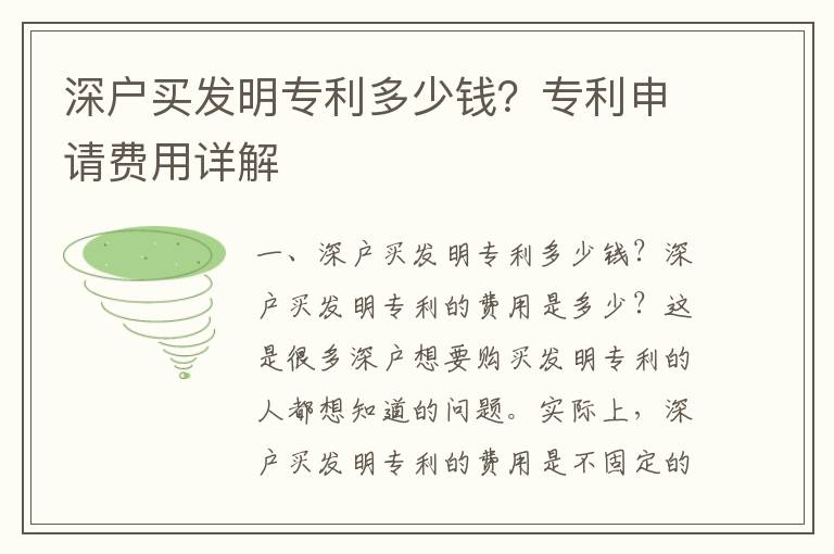 深戶(hù)買(mǎi)發(fā)明專(zhuān)利多少錢(qián)？專(zhuān)利申請(qǐng)費(fèi)用詳解
