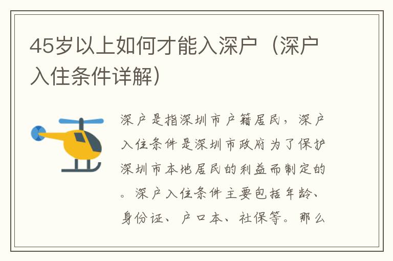 45歲以上如何才能入深戶(hù)（深戶(hù)入住條件詳解）