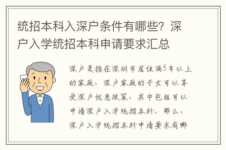 統(tǒng)招本科入深戶條件有哪些？深戶入學(xué)統(tǒng)招本科申請(qǐng)要求匯總