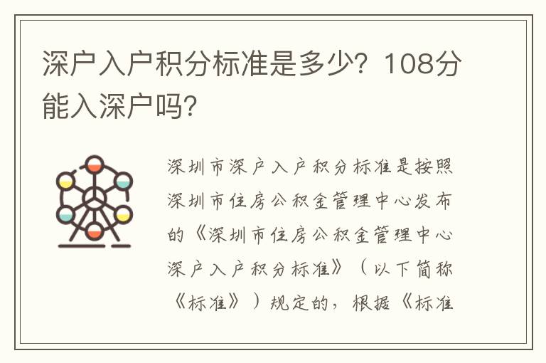 深戶入戶積分標準是多少？108分能入深戶嗎？