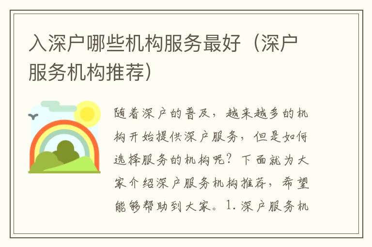 入深戶哪些機(jī)構(gòu)服務(wù)最好（深戶服務(wù)機(jī)構(gòu)推薦）