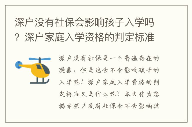 深戶沒有社保會影響孩子入學嗎？深戶家庭入學資格的判定標準