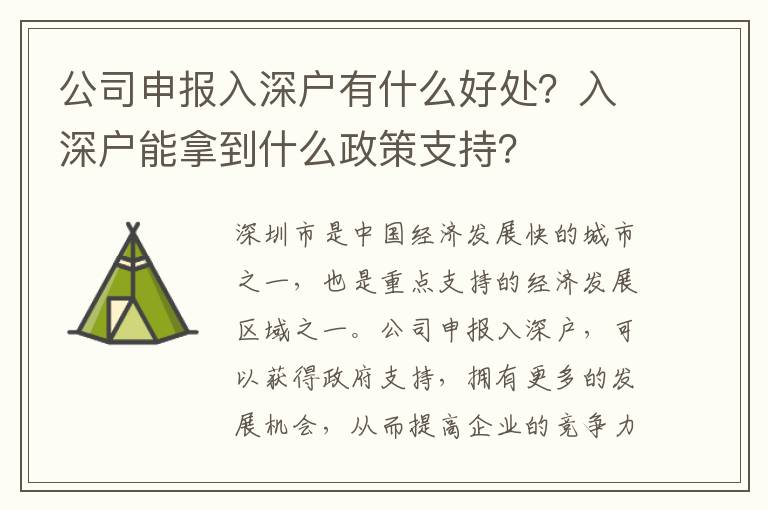 公司申報(bào)入深戶有什么好處？入深戶能拿到什么政策支持？