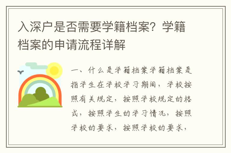 入深戶是否需要學(xué)籍檔案？學(xué)籍檔案的申請(qǐng)流程詳解