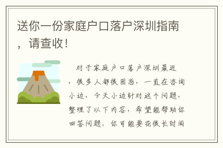 送你一份家庭戶口落戶深圳指南，請查收！