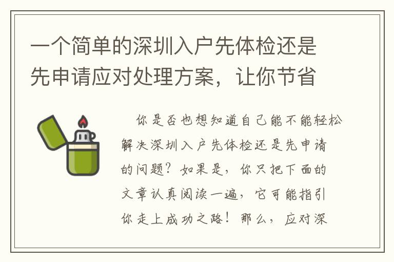 一個簡單的深圳入戶先體檢還是先申請應對處理方案，讓你節省時間！