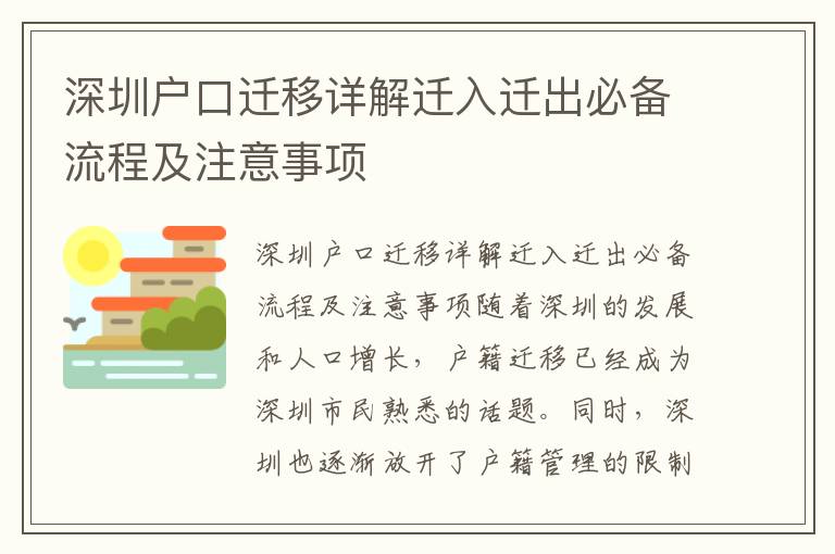深圳戶口遷移詳解遷入遷出必備流程及注意事項(xiàng)