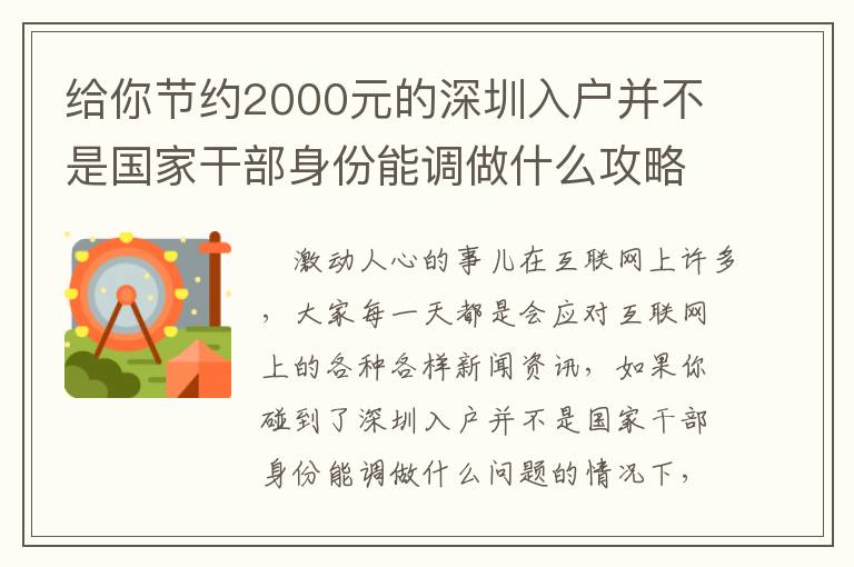 給你節約2000元的深圳入戶并不是國家干部身份能調做什么攻略大全！
