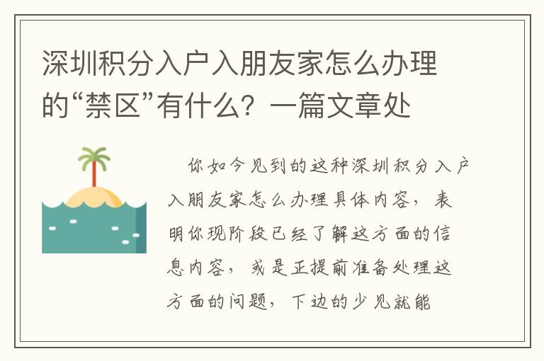 深圳積分入戶入朋友家怎么辦理的“禁區(qū)”有什么？一篇文章處理你的困擾問(wèn)題