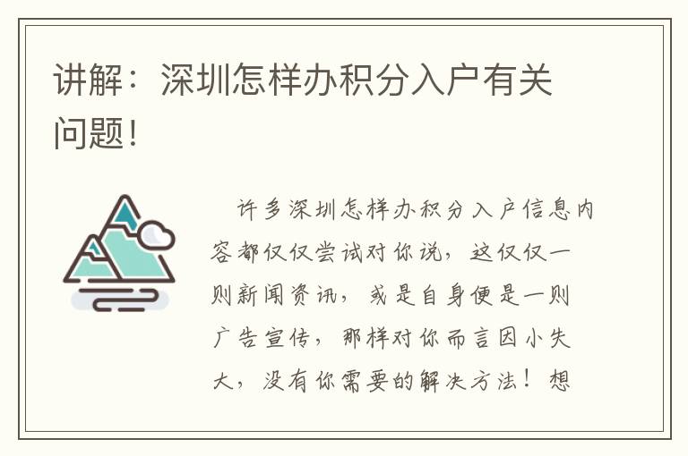 講解：深圳怎樣辦積分入戶有關(guān)問題！