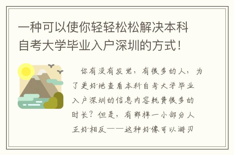一種可以使你輕輕松松解決本科自考大學畢業入戶深圳的方式！