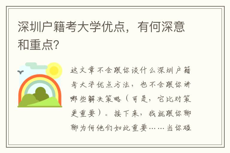 深圳戶籍考大學優(yōu)點，有何深意和重點？