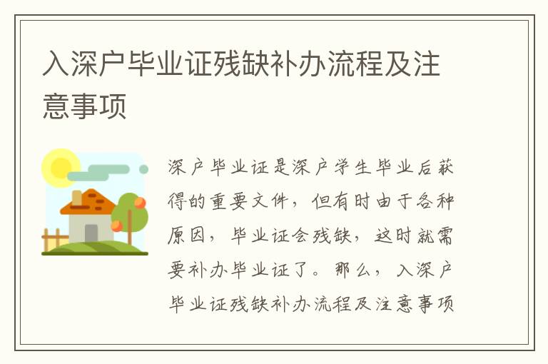 入深戶畢業(yè)證殘缺補(bǔ)辦流程及注意事項(xiàng)