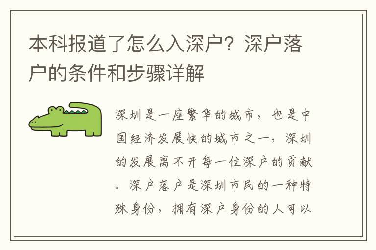 本科報道了怎么入深戶？深戶落戶的條件和步驟詳解