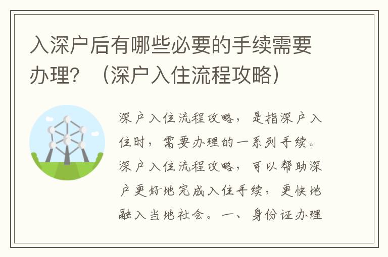 入深戶后有哪些必要的手續(xù)需要辦理？（深戶入住流程攻略）