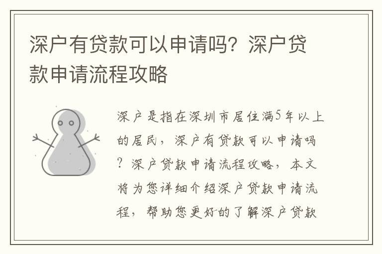 深戶有貸款可以申請嗎？深戶貸款申請流程攻略