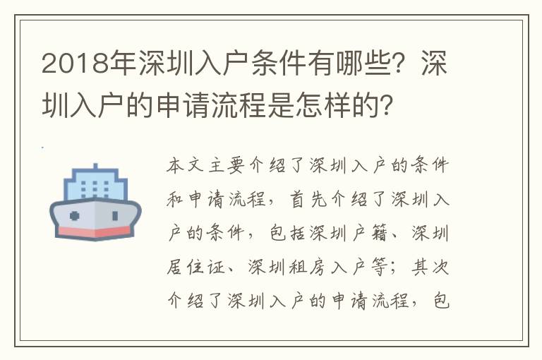 2018年深圳入戶條件有哪些？深圳入戶的申請流程是怎樣的？