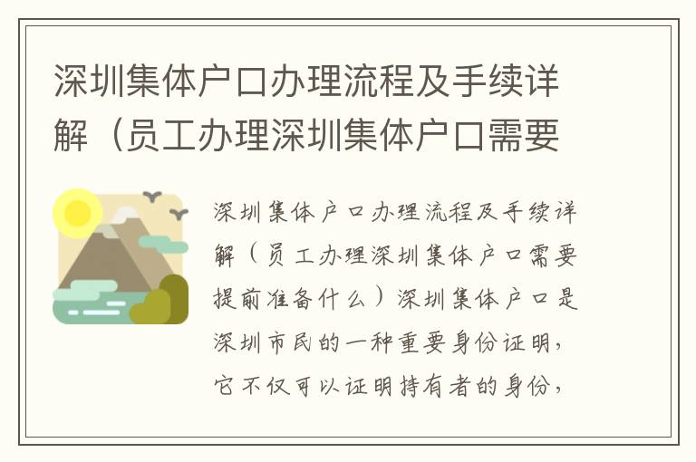 深圳集體戶口辦理流程及手續(xù)詳解（員工辦理深圳集體戶口需要提前準(zhǔn)備什么）