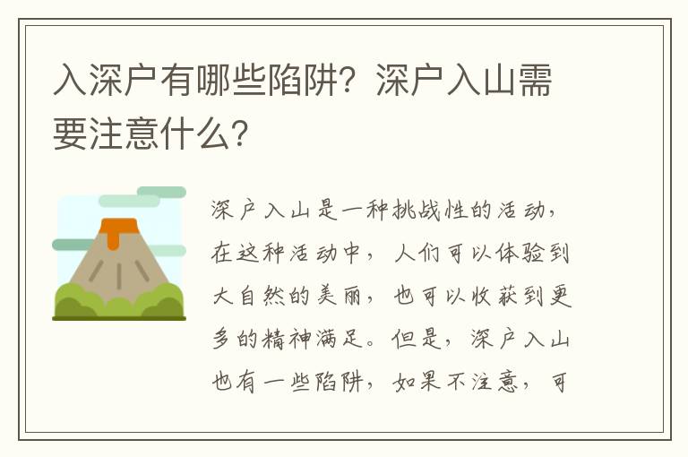 入深戶有哪些陷阱？深戶入山需要注意什么？