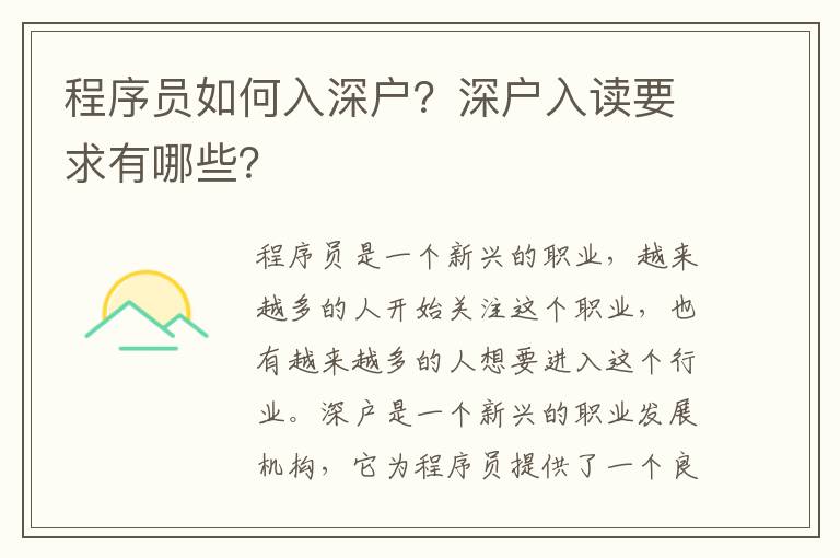 程序員如何入深戶？深戶入讀要求有哪些？
