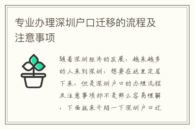 專業(yè)辦理深圳戶口遷移的流程及注意事項