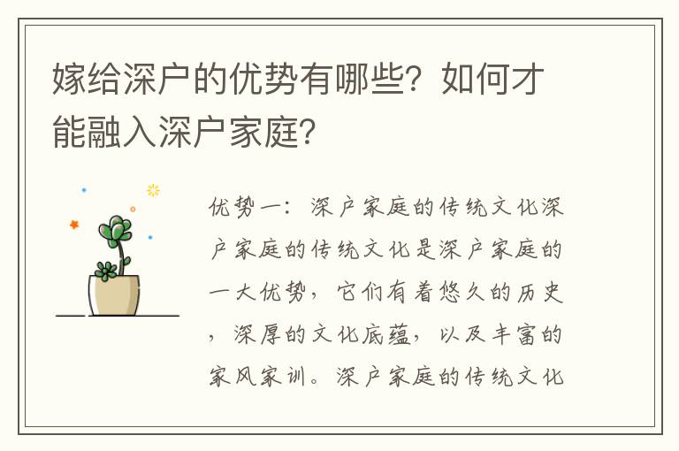 嫁給深戶的優(yōu)勢有哪些？如何才能融入深戶家庭？