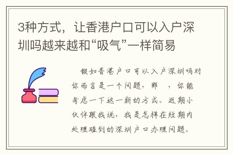 3種方式，讓香港戶口可以入戶深圳嗎越來(lái)越和“吸氣”一樣簡(jiǎn)易！
