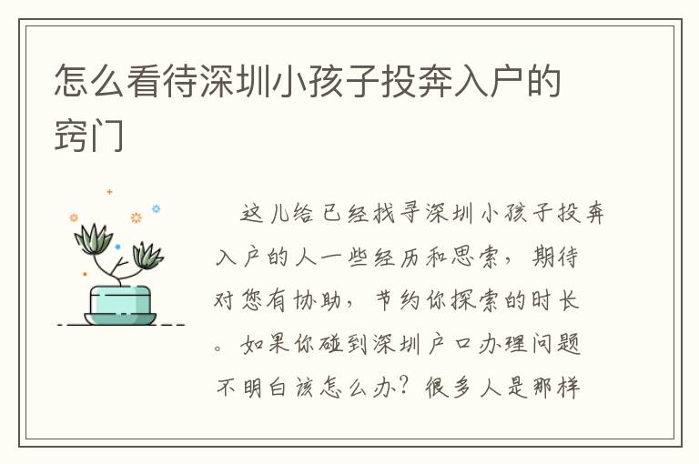 怎么看待深圳小孩子投奔入戶(hù)的竅門(mén)