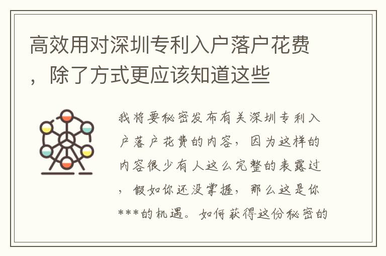 高效用對深圳專利入戶落戶花費(fèi)，除了方式更應(yīng)該知道這些