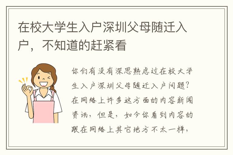 在校大學生入戶深圳父母隨遷入戶，不知道的趕緊看