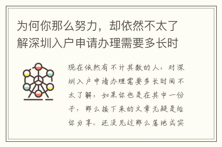 為何你那么努力，卻依然不太了解深圳入戶申請辦理需要多長時間？