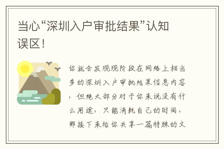當心“深圳入戶審批結果”認知誤區！