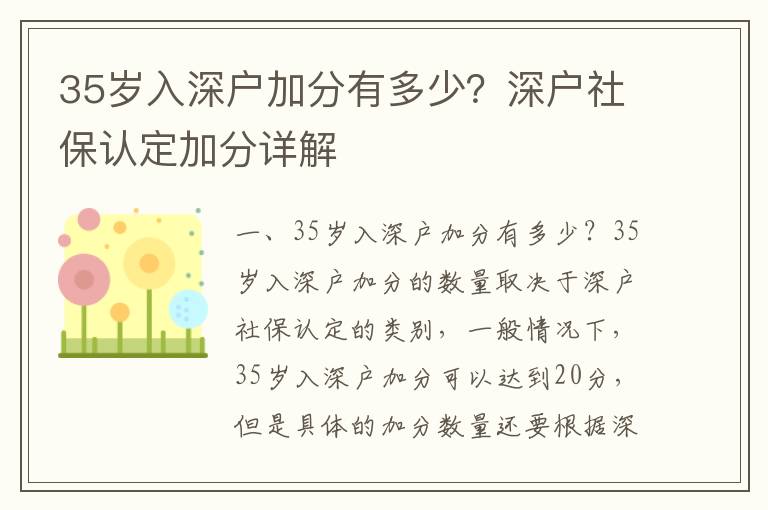 35歲入深戶加分有多少？深戶社保認(rèn)定加分詳解