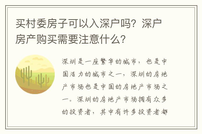 買村委房子可以入深戶嗎？深戶房產(chǎn)購買需要注意什么？