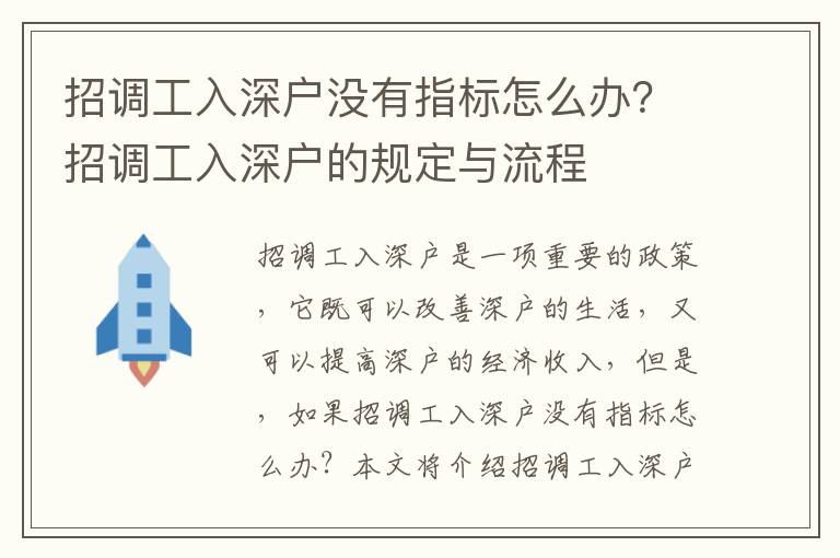 招調工入深戶沒有指標怎么辦？招調工入深戶的規(guī)定與流程
