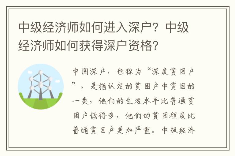 中級經濟師如何進入深戶？中級經濟師如何獲得深戶資格？