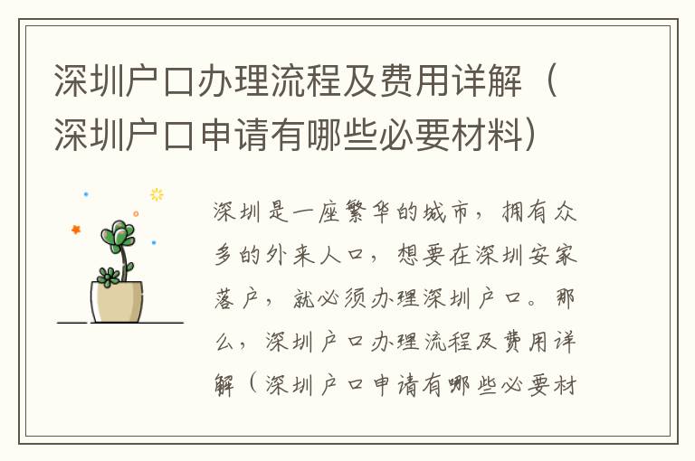 深圳戶口辦理流程及費(fèi)用詳解（深圳戶口申請(qǐng)有哪些必要材料）