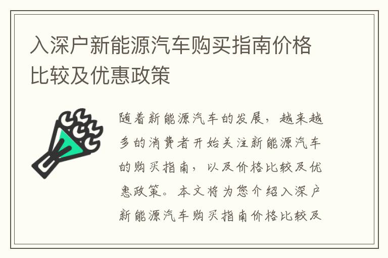 入深戶(hù)新能源汽車(chē)購(gòu)買(mǎi)指南價(jià)格比較及優(yōu)惠政策