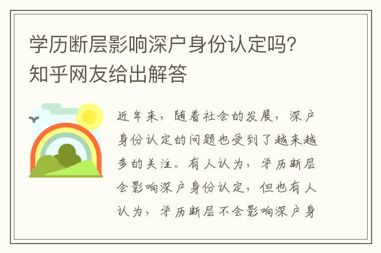 學(xué)歷斷層影響深戶身份認定嗎？知乎網(wǎng)友給出解答