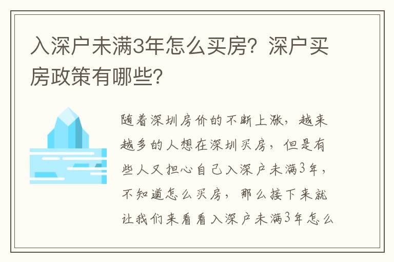入深戶未滿3年怎么買房？深戶買房政策有哪些？