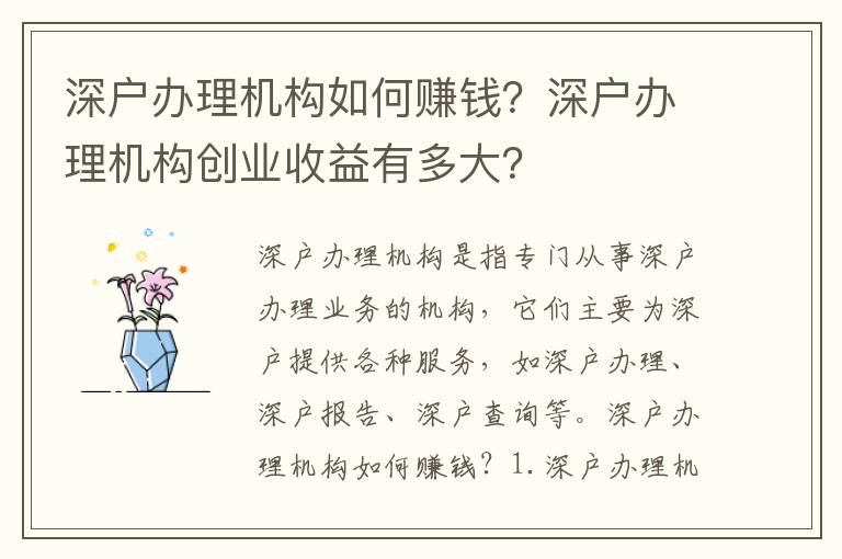 深戶辦理機構(gòu)如何賺錢？深戶辦理機構(gòu)創(chuàng)業(yè)收益有多大？