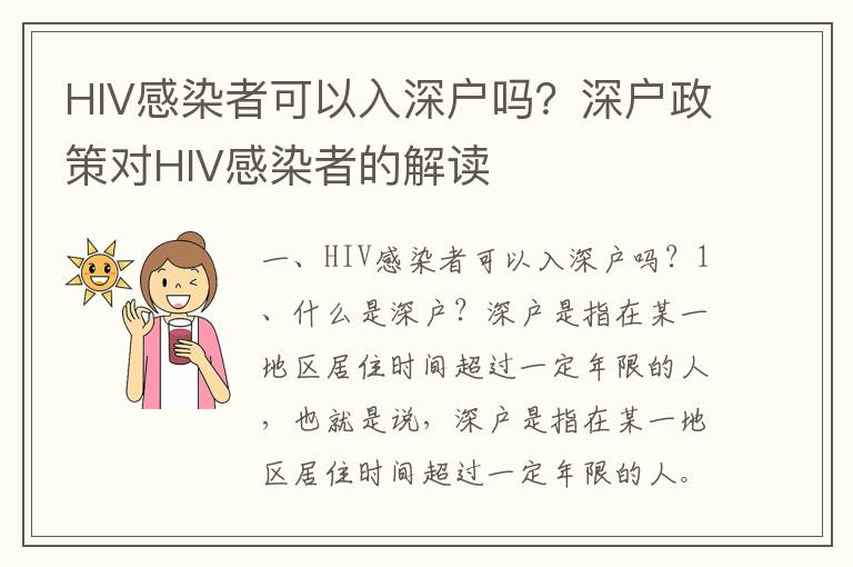 HIV感染者可以入深戶嗎？深戶政策對(duì)HIV感染者的解讀