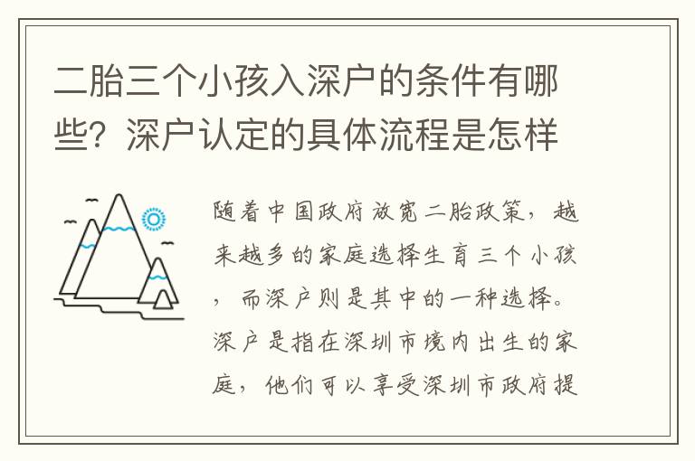 二胎三個(gè)小孩入深戶(hù)的條件有哪些？深戶(hù)認(rèn)定的具體流程是怎樣的？