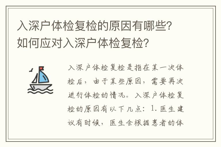 入深戶體檢復(fù)檢的原因有哪些？如何應(yīng)對(duì)入深戶體檢復(fù)檢？